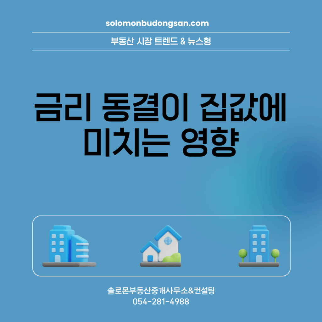금리 동결이 집값에 미치는 영향