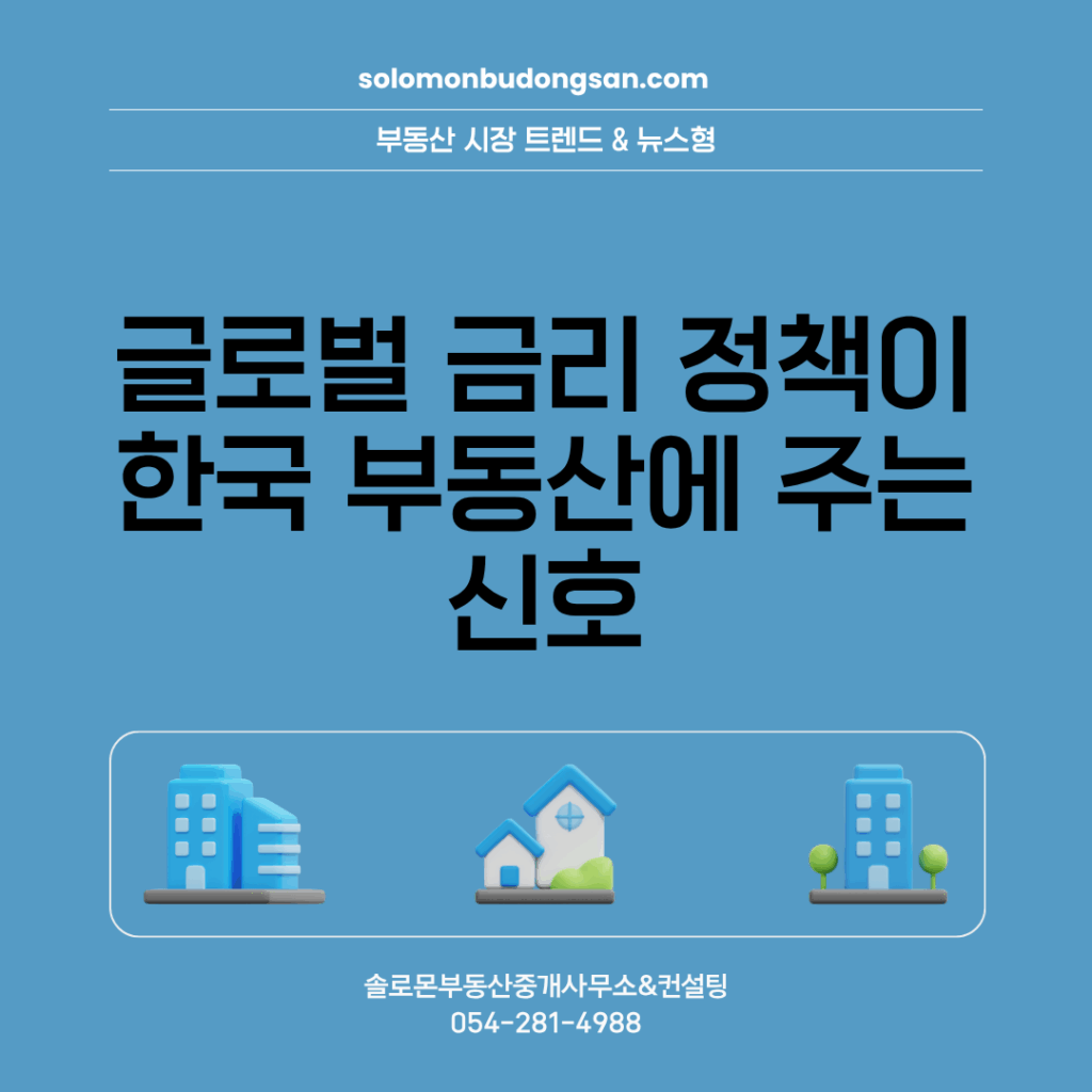 글로벌 금리 정책이 한국 부동산에 주는 신호