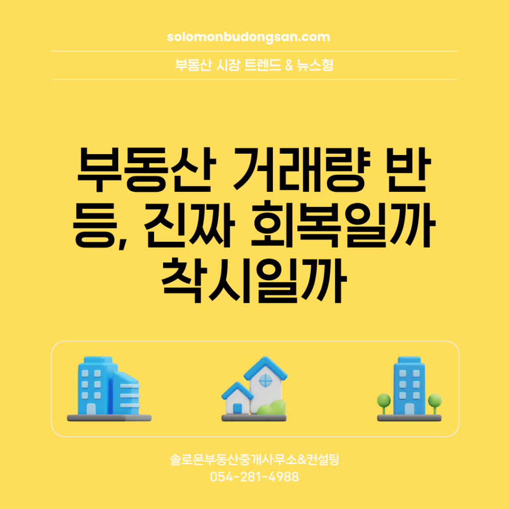 부동산 거래량 반등, 진짜 회복일까 착시일까