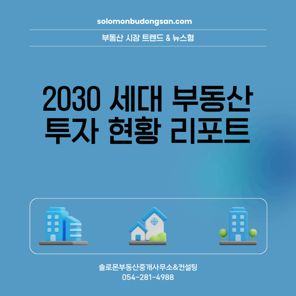 2030 세대 부동산 투자 현황 리포트