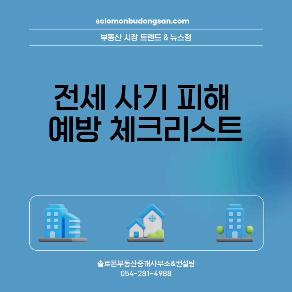 전세 사기 피해 예방 체크리스트