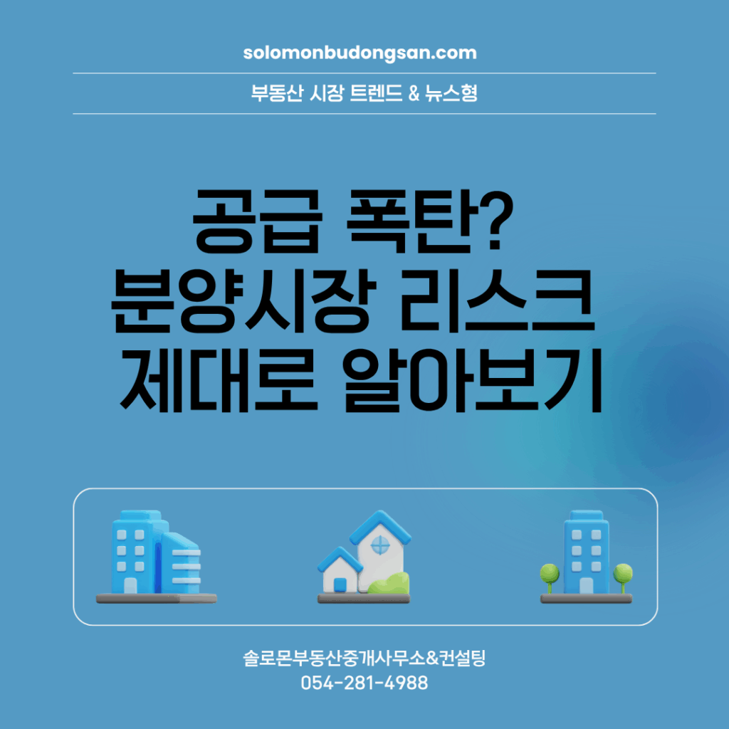 공급 폭탄? 분양시장 리스크 제대로 알아보기