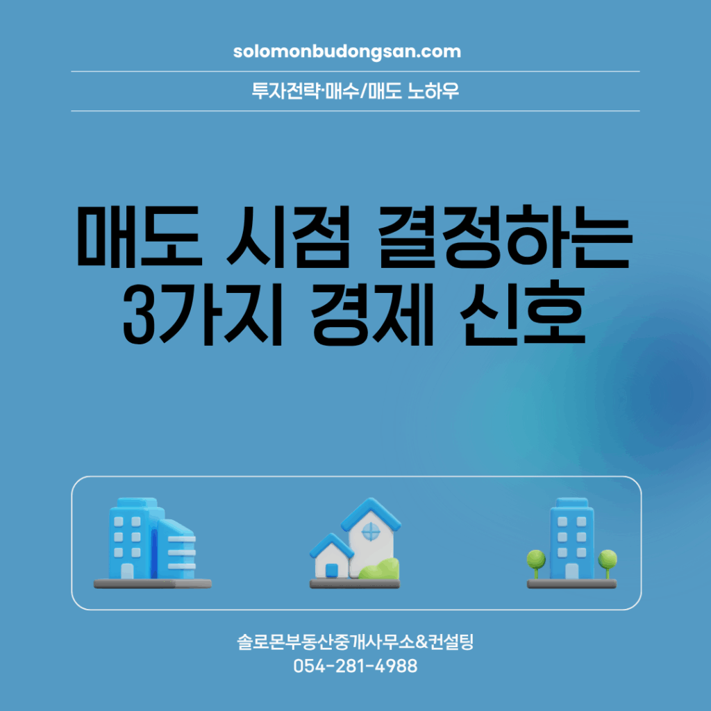매도 시점 결정하는 3가지 경제 신호