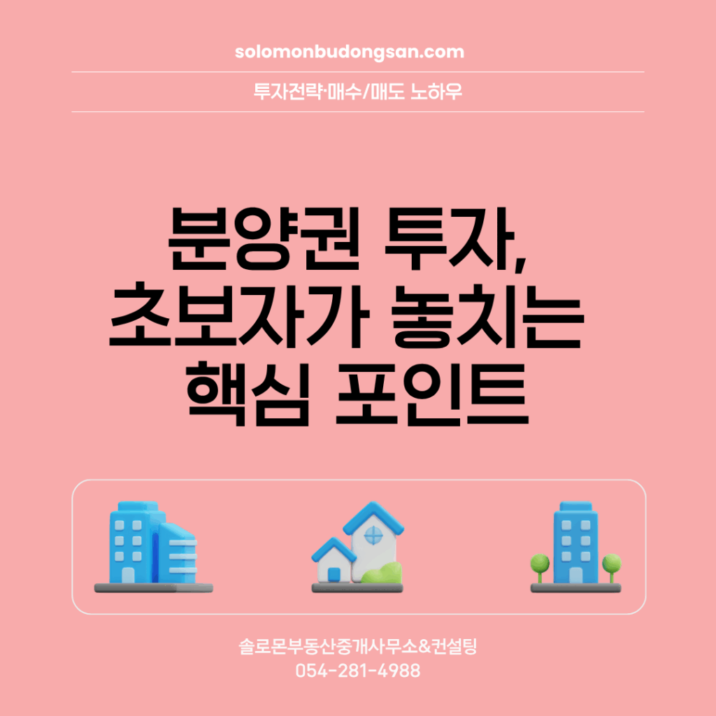 분양권 투자, 초보자가 놓치는 핵심 포인트