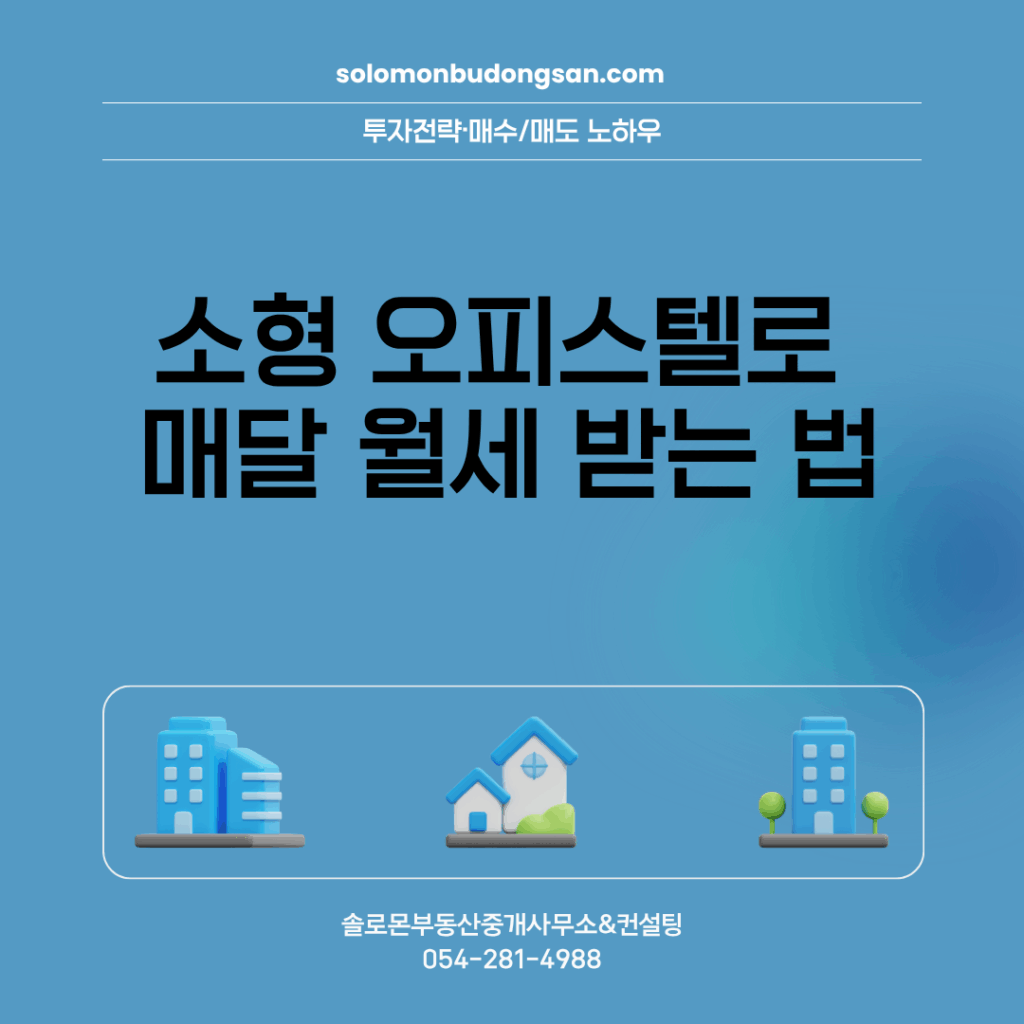 소형 오피스텔로 매달 월세 받는 법