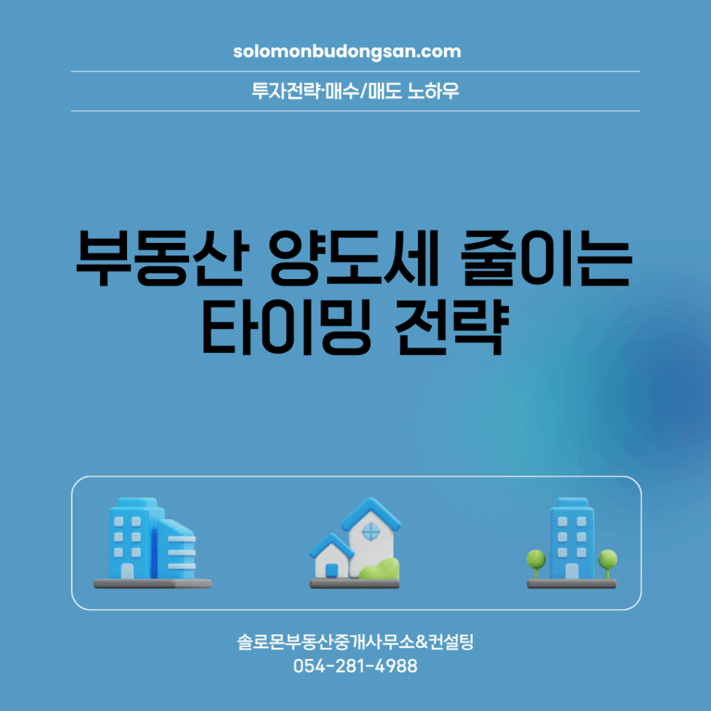 부동산 양도세 줄이는 타이밍 전략