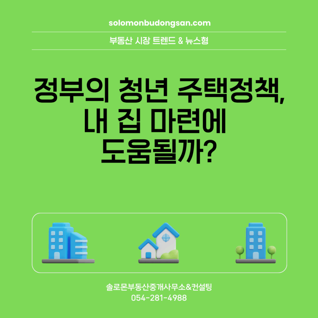 정부의 청년 주택정책, 내 집 마련에 도움될까