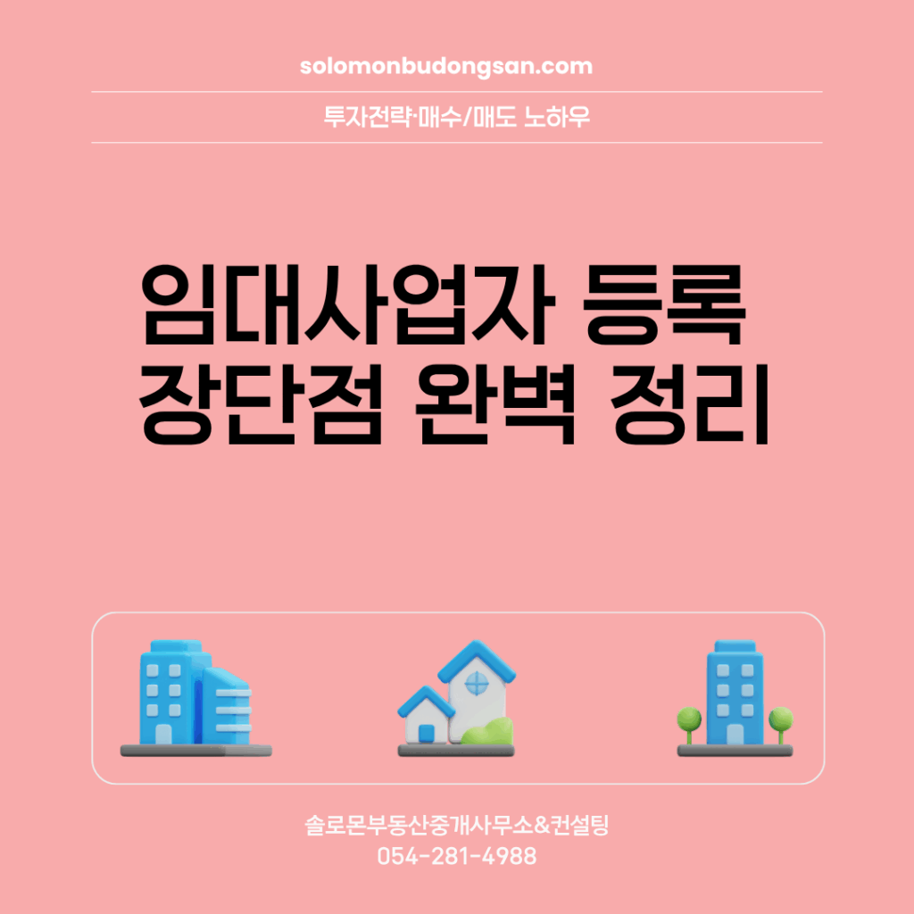 임대사업자 등록 장단점 완벽 정리