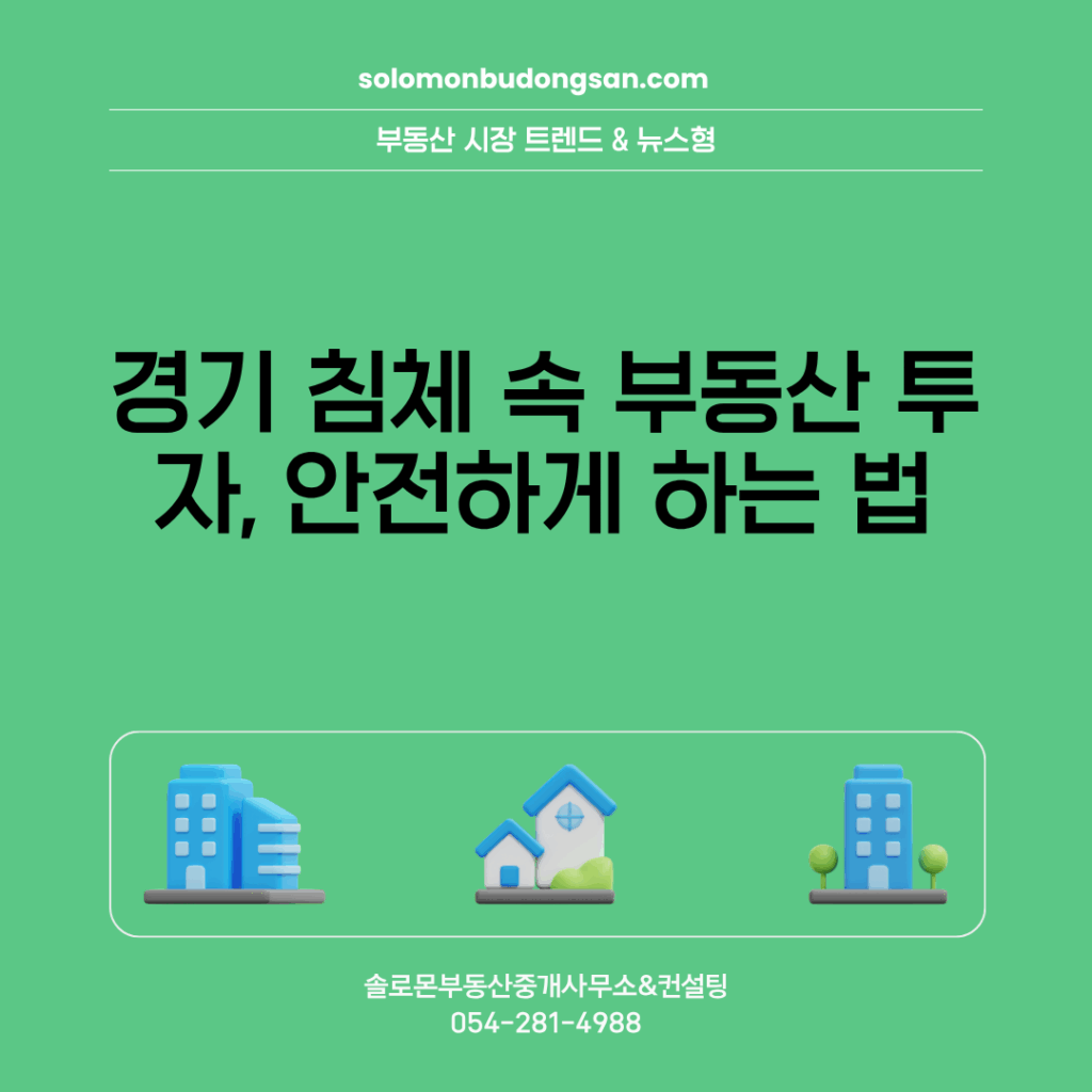 경기 침체 속 부동산 투자, 안전하게 하는 법